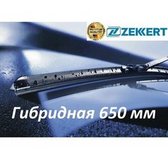 Щетка стеклоочистителя гибридная 650 мм-26 (замена для HW-650) Zekkert hw-6501