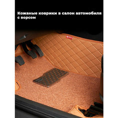 Кожаные 3D коврики Autozs Premium с ворсом для Mitsubishi Outlander III (2012+) коричневые