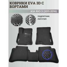 Коврики Киа Рио 3 / Kia Rio 3 поколения (2011-2016) с бортиками, 3D ковры EVA, ЕВА, ЭВА с бортами+подпятник+логотип Нет бренда