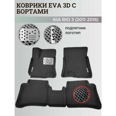 Коврики Киа Рио 3 / Kia Rio 3 поколения (2011-2016) с бортиками, 3D ковры EVA, ЕВА, ЭВА с бортами+подпятник+логотип Нет бренда