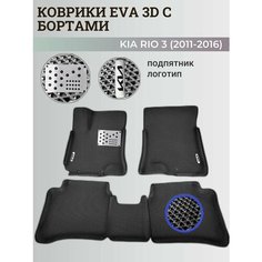 Коврики Киа Рио 3 / Kia Rio 3 поколения (2011-2016) с бортиками, 3D ковры EVA, ЕВА, ЭВА с бортами+подпятник+логотип Нет бренда