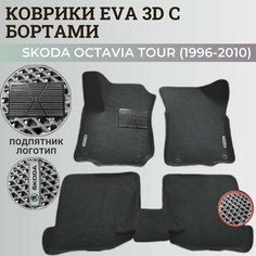 Коврики Шкода Октавия Тур / Skoda Octavia Tour (1996-2010) с бортиками, 3D ковры EVA, ЕВА, ЭВА с бортами+подпятник+логотип Нет бренда