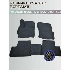 Коврики Мицубиси Эклипс Кросс / Mitsubishi Eclips Cross (2017-н. в.) Митсубиси, с бортиками, 3D ковры EVA, ЕВА, ЭВА с бортами Нет бренда