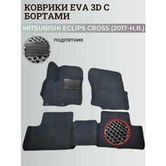 Коврики Мицубиси Эклипс Кросс / Mitsubishi Eclips Cross (2017-н. в.) Митсубиси, с бортиками, 3D ковры EVA, ЕВА, ЭВА с бортами+подпятник Нет бренда