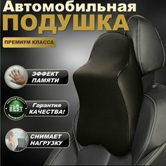 Автомобильная подушка на подголовник для шеи в машину с эффектом памяти, под спину TMZ Auto Comfort