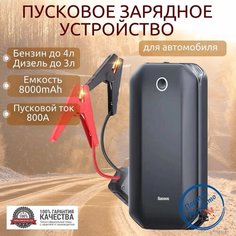 Автомобильное пусковое устройство, бустер BASEUS 8000 мАч 800A