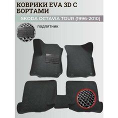 Коврики Шкода Октавия Тур / Skoda Octavia Tour (1996-2010) с бортиками, 3D ковры EVA, ЕВА, ЭВА с бортами+подпятник Нет бренда