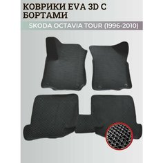 Коврики Шкода Октавия Тур / Skoda Octavia Tour (1996-2010) с бортиками, 3D ковры EVA, ЕВА, ЭВА с бортами Нет бренда