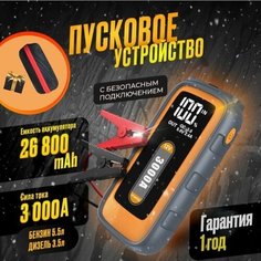 Пусковое устройство для автомобиля Well Home/ зарядное устройство; пускозарядное устройство с пусковым током 3000 А Big Hike