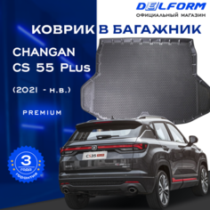 Коврик в багажник Чанган КС55 Плюс/Changan CS 55 Plus (2021-н. в.) Premium DelForm EVA, ева, эва