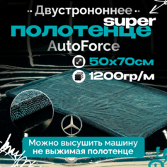Двусторонняя микрофибра для авто 50x70 см 1200GSM AutoForce, полотенце для сушки кузова