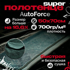 Микрофибра для авто 50x70 см 600GSM, полотенце для сушки кузова Auto Force