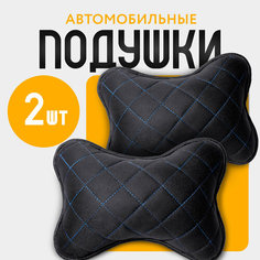 Подушка для шеи на подголовник сидения автомобиля из алькантары 2шт. Черный/синяя строчка Car Cape