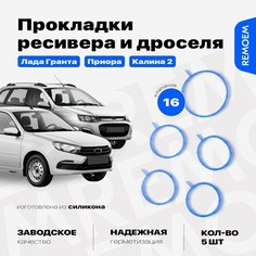 Прокладки впускного коллектора и дроссельной заслонки для Лада Гранта Приора Калина 2, ВАЗ 2190 2170 2192, на двигатель 1.6 16 кл 21127, силиконовые 5 шт Remoem / Lada Granra Priora Kalina