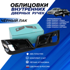 Облицовки ручки двери Приора комплект арт. 2172-6105192, мыльницы дверных ручек Lada Priora, Lada Priora 2 цвет черный лак комплект 2шт Нет бренда