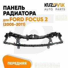 Панель рамка радиатора передняя для Форд Фокус Ford Focus 2 (2005-2011) телевизор, суппорт радиатора КУЗОВИК