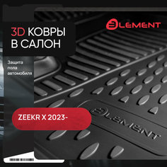 Коврики 3D в салон подходят для Zeekr X 2023 - 4шт. (полиуретан) / Зикр Element
