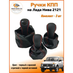 Ручка КПП с чехлом и ручки раздаточной коробки люкс на Lada NIVA (Нива) 4х4 /Urban (Урбан) /Legend (Легенд )черные с красной строчкой черная вставка Mertsavto