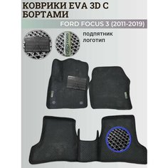 Коврики Форд Фокус 3 / Ford Focus 3 (2011-2019) с бортиками, 3D ковры EVA, ЕВА, ЭВА с бортами+подпятник+логотип Нет бренда