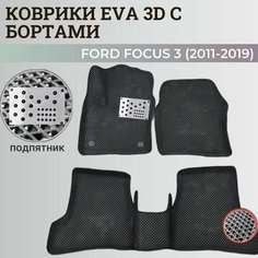 Коврики Форд Фокус 3 / Ford Focus 3 (2011-2019) с бортиками, 3D ковры EVA, ЕВА, ЭВА с бортами+подпятник Нет бренда