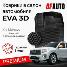Коврик в Kia Mohave (2008-2023) с подвесной педалью Premium ("EVA 3D") в cалон Delform