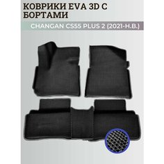 Коврики Чанган CS55 плюс, Юни-S / Changan CS55 plus, Uni-S (2021-н. в.) с бортиками, 3D ковры EVA, ЕВА, ЭВА с бортами Нет бренда