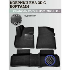 Коврики Чанган CS55 плюс, Юни-S / Changan CS55 plus, Uni-S (2021-н. в.) с бортиками, 3D ковры EVA, ЕВА, ЭВА с бортами+подпятник Нет бренда