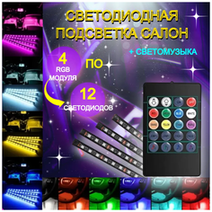 Светодиодная автомобильная подсветка салона в авто, машину, ног, RGB лента с ИК-пультом, цветомузыка, 48 диодов Без бренда