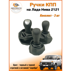 Ручка КПП с чехлом и ручки раздаточной коробки люкс на Lada NIVA (Нива) 4х4 /Urban (Урбан) /Legend (Легенд )черные с черной строчкой вставка серебро Mertsavto