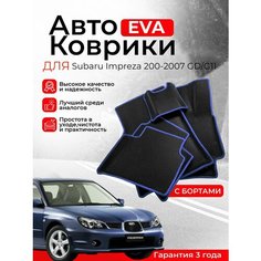 3D EVA коврики с бортами Subaru impreza 2 GD/G11 2000-2007 правый руль ЕВА, ЭВА, ЭВО, EVA, EVO Нет бренда