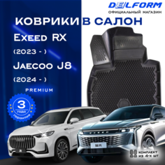 Коврики салон Эксид Р Икс/ EXEED RX (2023 -) Premium, EVA коврики с бортами и EVA-ячейками Delform ева, eva, эва