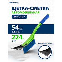 Щетка-сметка для снега со съемным скребком Сибртех мягкая рукоятка, 540 мм 55317