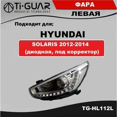 Фара передняя левая TiGUAR для HYUNDAI SOLARIS 2012-2014 (диодная, под корректор)