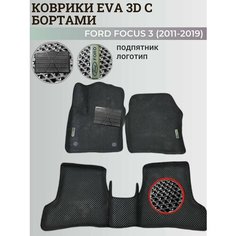 Коврики Форд Фокус 3 / Ford Focus 3 (2011-2019) с бортиками, 3D ковры EVA, ЕВА, ЭВА с бортами+подпятник+логотип Нет бренда