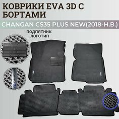 Коврики Чанган CS35 плюс нью / Changan CS35 plus New (2018-н. в.) с бортиками, 3D ковры EVA, ЕВА, ЭВА с бортами+подпятник+логотип Нет бренда