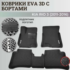 Коврики Киа Рио 3 / Kia Rio 3 поколения (2011-2016) с бортиками, 3D ковры EVA, ЕВА, ЭВА с бортами+подпятник+логотип Нет бренда