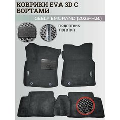 Коврики Джили Эмгранд / Geely Emgrand (2023-н. в.) с бортиками, 3D ковры EVA, ЕВА, ЭВА с бортами+подпятник+логотип Нет бренда