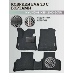 Коврики Хендай IX35 / Hyundai IX35 (2010-2015) с бортиками, 3D ковры EVA, ЕВА, ЭВА с бортами+подпятник+логотип Нет бренда