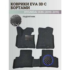Коврики Хендай IX35 / Hyundai IX35 (2010-2015) с бортиками, 3D ковры EVA, ЕВА, ЭВА с бортами+подпятник Нет бренда