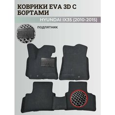Коврики Хендай IX35 / Hyundai IX35 (2010-2015) с бортиками, 3D ковры EVA, ЕВА, ЭВА с бортами+подпятник Нет бренда