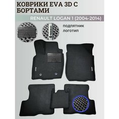 Коврики Рено Логан 1 / Renault Logan 1 (2004-2014) с бортиками, 3D ковры EVA, ЕВА, ЭВА с бортами+подпятник+логотип Нет бренда