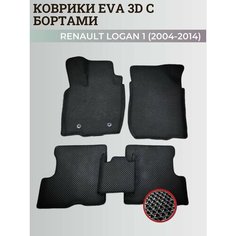 Коврики Рено Логан 1 / Renault Logan 1 (2004-2014) с бортиками, 3D ковры EVA, ЕВА, ЭВА с бортами Нет бренда