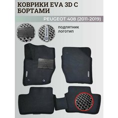 Коврики Пежо 408 / Peugeot 408 (2011-2019) с бортиками, 3D ковры EVA, ЕВА, ЭВА с бортами+подпятник+логотип Нет бренда
