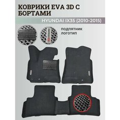 Коврики Хендай IX35 / Hyundai IX35 (2010-2015) с бортиками, 3D ковры EVA, ЕВА, ЭВА с бортами+подпятник+логотип Нет бренда
