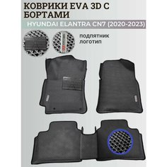 Коврики Хендай Элантра CN7/ Hyundai Elantra CN7 (2020-2023) с бортиками, 3D ковры EVA, ЕВА, ЭВА с бортами+подпятник+логотип Нет бренда