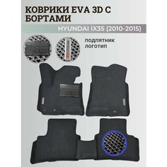 Коврики Хендай IX35 / Hyundai IX35 (2010-2015) с бортиками, 3D ковры EVA, ЕВА, ЭВА с бортами+подпятник+логотип Нет бренда