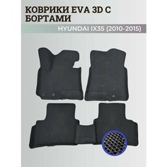 Коврики Хендай IX35 / Hyundai IX35 (2010-2015) с бортиками, 3D ковры EVA, ЕВА, ЭВА с бортами Нет бренда