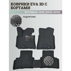 Коврики Хендай IX35 / Hyundai IX35 (2010-2015) с бортиками, 3D ковры EVA, ЕВА, ЭВА с бортами+подпятник Нет бренда