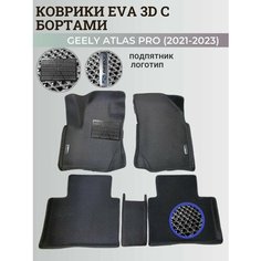 Коврики Джили Атлас Про / Geely Atlas Pro (2021-2023) с бортиками, 3D ковры EVA, ЕВА, ЭВА с бортами+подпятник+логотип Нет бренда