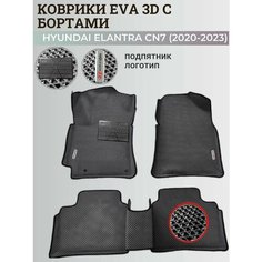 Коврики Хендай Элантра CN7/ Hyundai Elantra CN7 (2020-2023) с бортиками, 3D ковры EVA, ЕВА, ЭВА с бортами+подпятник+логотип Нет бренда